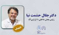 انتصاب جناب آقای دکتر جلال حشمت نیا